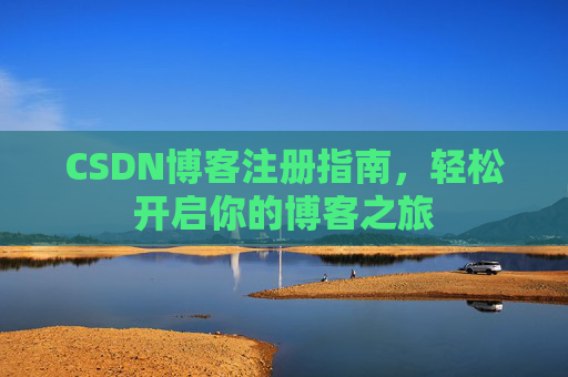 CSDN博客注册指南，轻松开启你的博客之旅