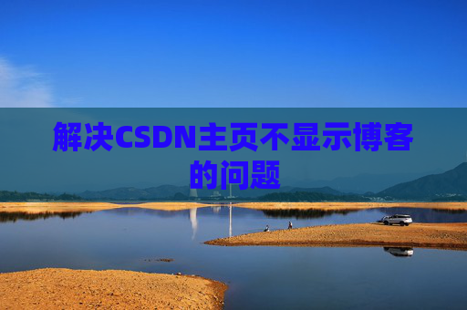 解决CSDN主页不显示博客的问题